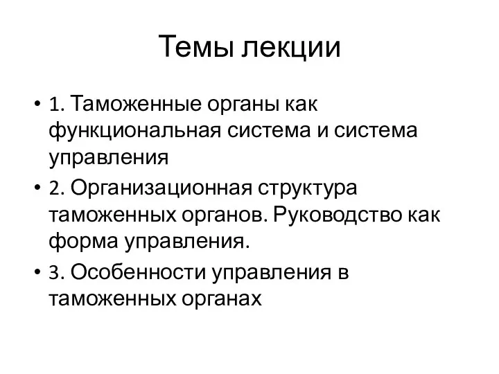 Темы лекции 1. Таможенные органы как функциональная система и система управления