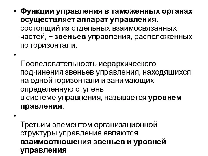 Функции управления в таможенных органах осуществляет аппарат управления, состоящий из отдельных