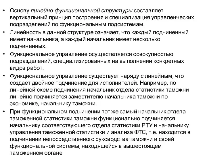 Основу линейно-функциональной структуры составляет вертикальный принцип построения и специализация управленческих подразделений