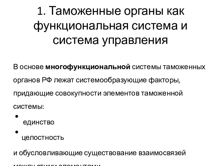 1. Таможенные органы как функциональная система и система управления В основе