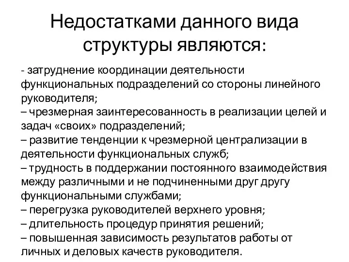 Недостатками данного вида структуры являются: - затруднение координации деятельности функциональных подразделений