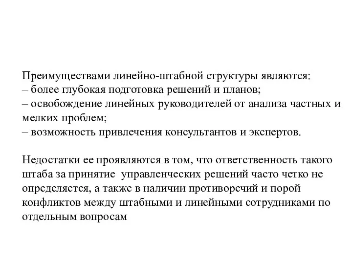 Преимуществами линейно-штабной структуры являются: – более глубокая подготовка решений и планов;