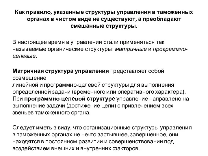 Как правило, указанные структуры управления в таможенных органах в чистом виде