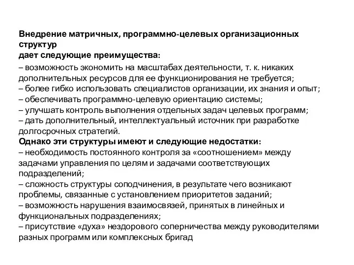 Внедрение матричных, программно-целевых организационных структур дает следующие преимущества: – возможность экономить