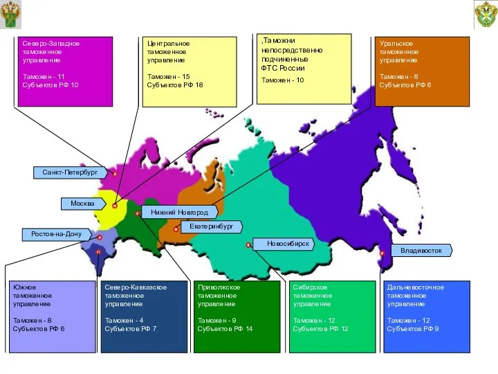 Схема размещения территориальных таможенных органов Уральское таможенное управление Таможен - 8