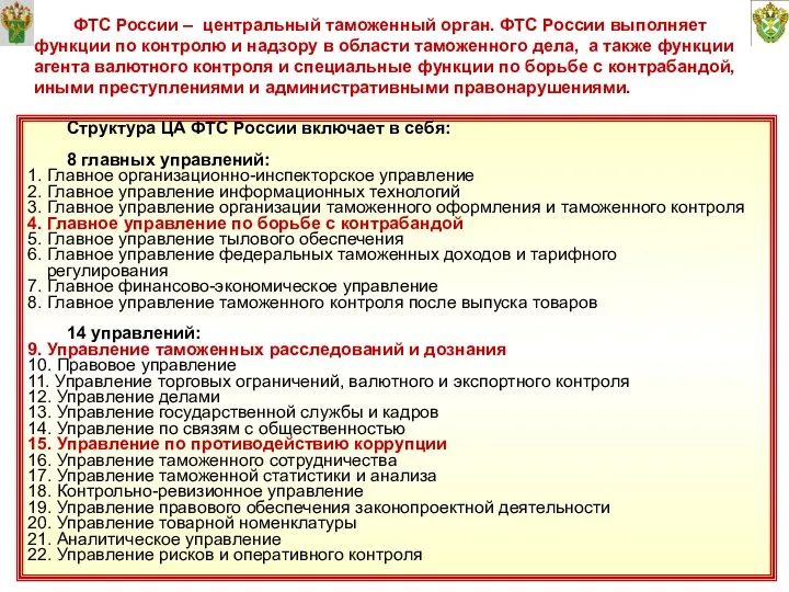 ФТС России – центральный таможенный орган. ФТС России выполняет функции по