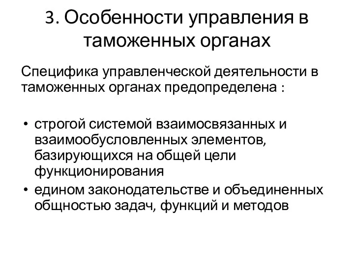 3. Особенности управления в таможенных органах Специфика управленческой деятельности в таможенных