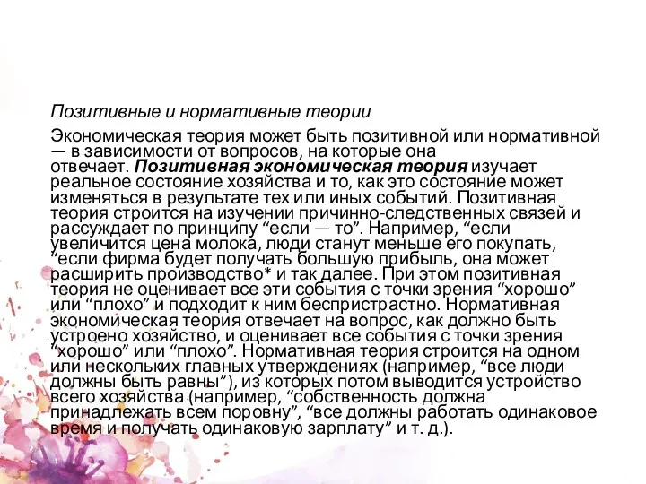 Позитивные и нормативные теории Экономическая теория может быть позитивной или норма­тивной