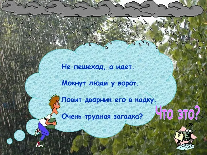 Не пешеход, а идет. Мокнут люди у ворот. Ловит дворник его