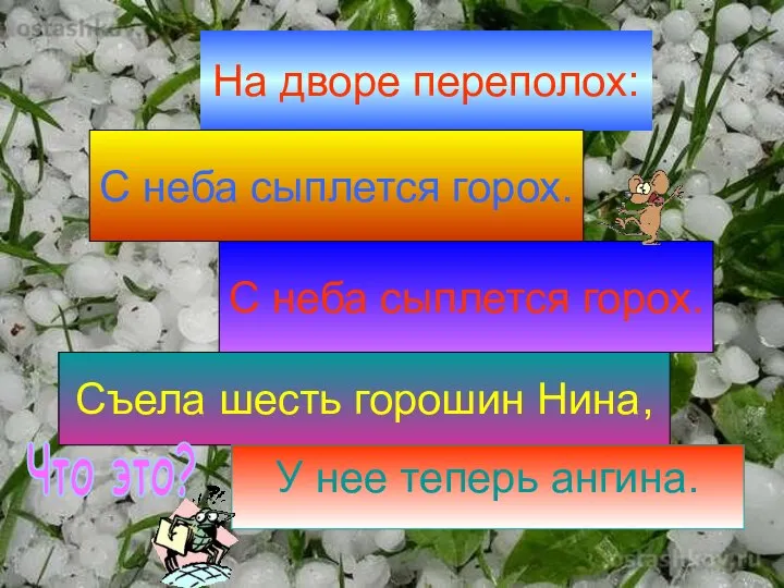 На дворе переполох: С неба сыплется горох. С неба сыплется горох.