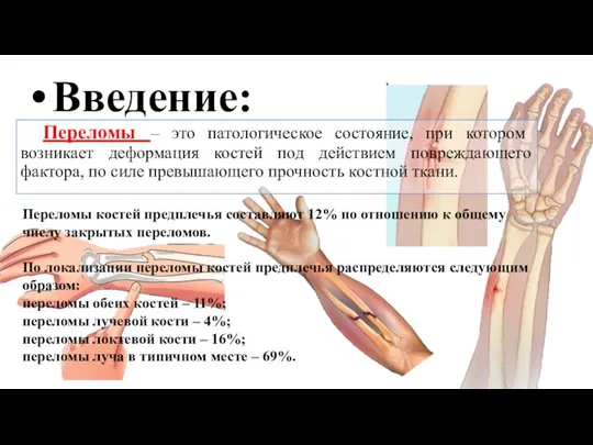 Введение: Переломы – это патологическое состояние, при котором возникает деформация костей