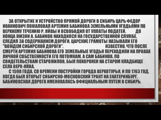 за открытие и устройство прямой дороги в Сибирь царь Федор Иоаннович