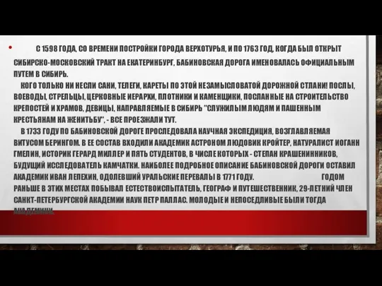 С 1598 года, со времени постройки города Верхотурья, и по 1763