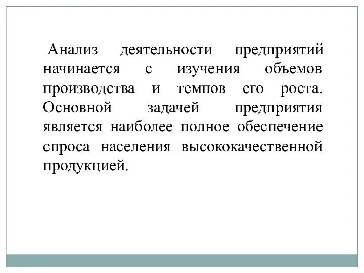 Анализ деятельности предприятий начинается с изучения объемов производства и темпов его