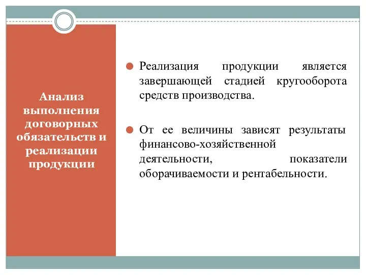 Анализ выполнения договорных обязательств и реализации продукции Реализация продукции является завершающей