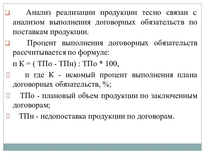 Анализ реализации продукции тесно связан с анализом выполнения договорных обязательств по