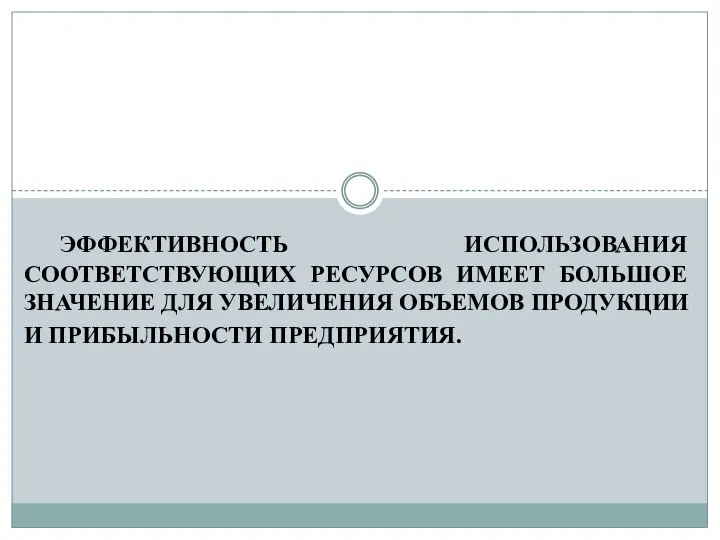 Эффективность использования соответствующих ресурсов имеет большое значение для увеличения объемов продукции и прибыльности предприятия.