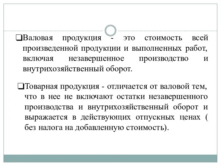 Товарная продукция - отличается от валовой тем, что в нее не