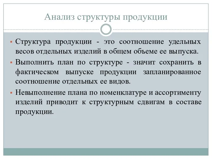 Анализ структуры продукции Структура продукции - это соотношение удельных весов отдельных