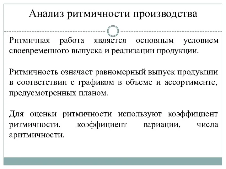 Ритмичная работа является основным условием своевременного выпуска и реализации продукции. Ритмичность