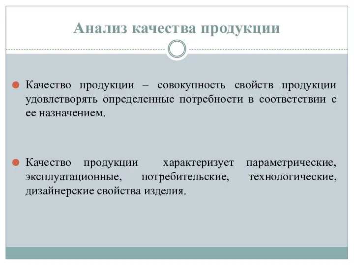 Анализ качества продукции Качество продукции – совокупность свойств продукции удовлетворять определенные