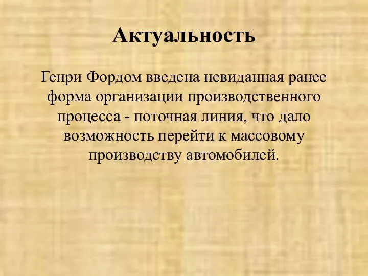 Актуальность Генри Фордом введена невиданная ранее форма организации производственного процесса -