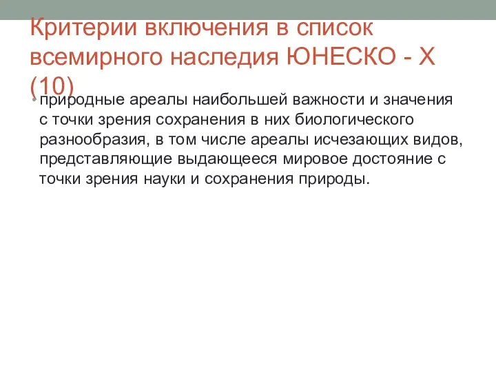 Критерии включения в список всемирного наследия ЮНЕСКО - X (10) природные