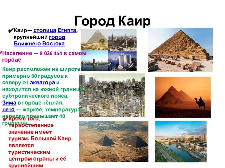 Город Каир Каир— столица Египта, крупнейший город Ближнего Востока Население —