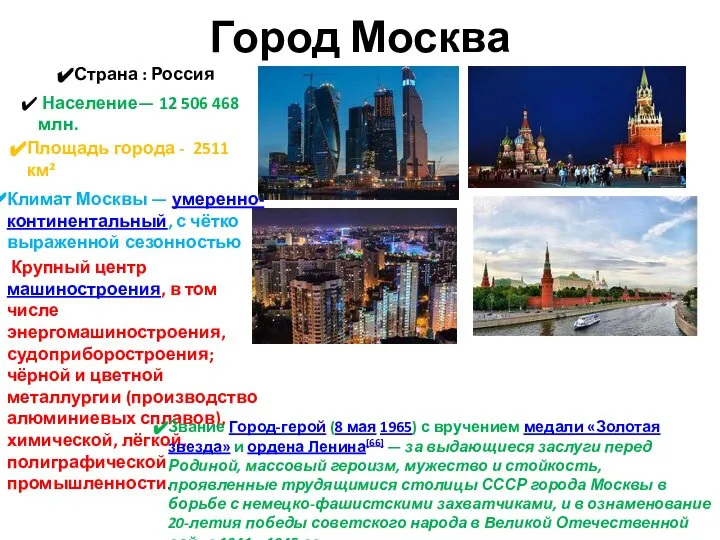 Город Москва Страна : Россия Население— 12 506 468 млн. Площадь