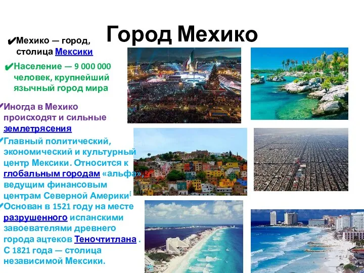 Город Мехико Мехико — город, столица Мексики Население — 9 000