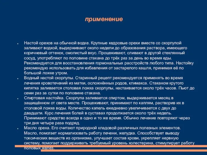 применение Настой орехов на обычной водке. Крупные кедровые орехи вместе со