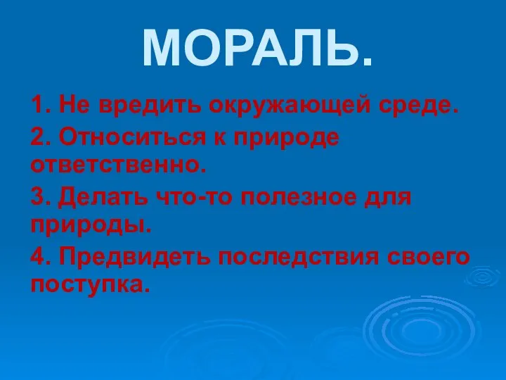 МОРАЛЬ. 1. Не вредить окружающей среде. 2. Относиться к природе ответственно.