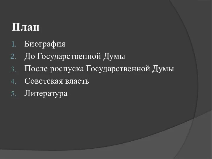 План Биография До Государственной Думы После роспуска Государственной Думы Советская власть Литература