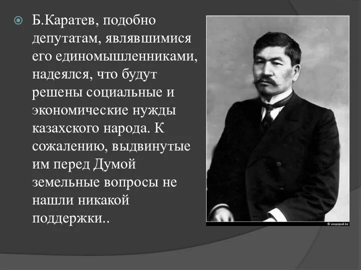 Б.Каратев, подобно депутатам, являвшимися его единомышленниками, надеялся, что будут решены социальные