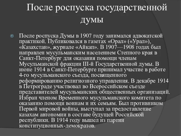 После роспуска государственной думы После роспуска Думы в 1907 году занимался