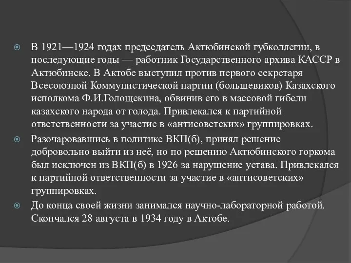 В 1921—1924 годах председатель Актюбинской губколлегии, в последующие годы — работник