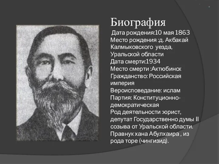 Биография Дата рождения:10 мая 1863 Место рождения :д. Акбакай Калмыковского уезда,