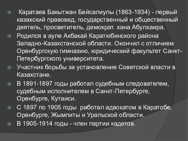 Каратаев Бакытжан Бейсалиулы (1863-1934) - первый казахский правовед, государственный и общественный