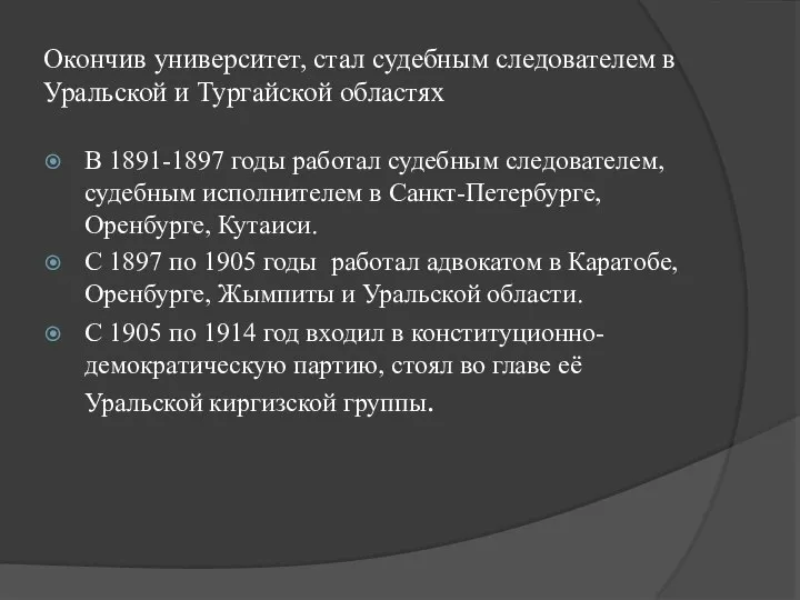 Окончив университет, стал судебным следователем в Уральской и Тургайской областях В