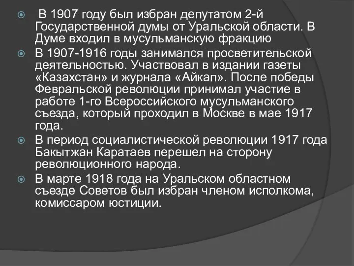 В 1907 году был избран депутатом 2-й Государственной думы от Уральской