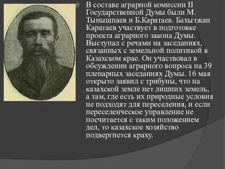 В составе аграрной комиссии II Государственной Думы были М.Тынышпаев и Б.Каратаев.