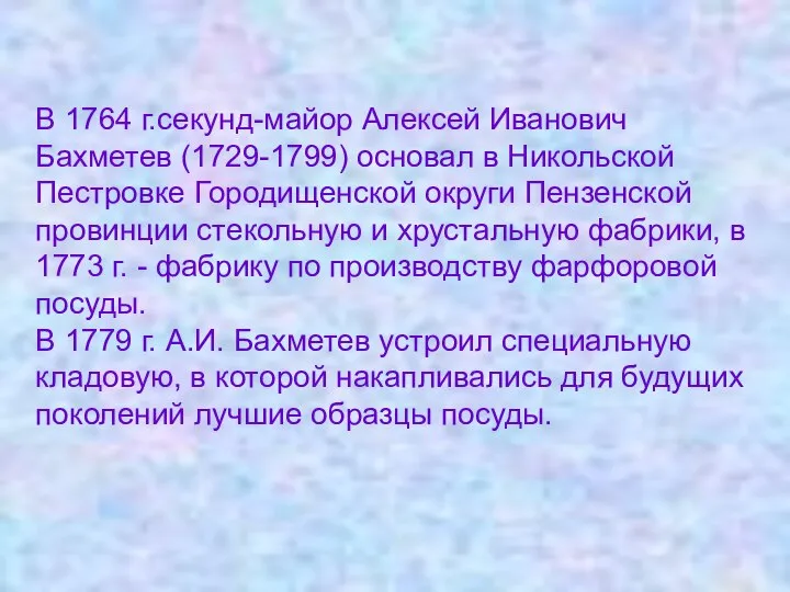 В 1764 г.секунд-майор Алексей Иванович Бахметев (1729-1799) основал в Никольской Пестровке