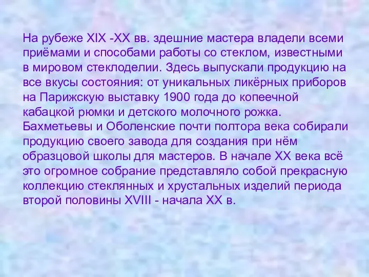 На рубеже XIX -XX вв. здешние мастера владели всеми приёмами и