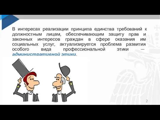 В интересах реализации принципа единства требований к должностным лицам, обеспечивающим защиту