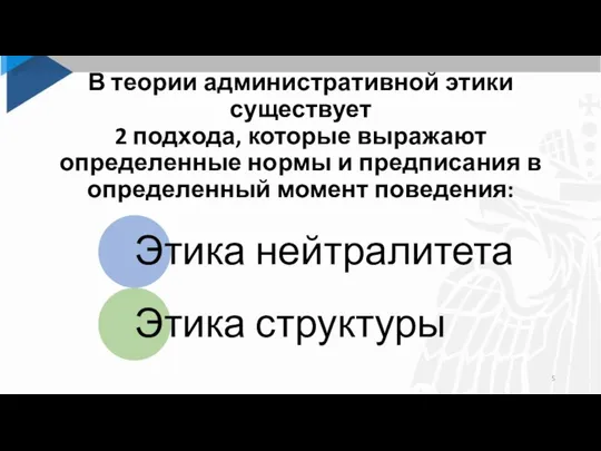 В теории административной этики существует 2 подхода, которые выражают определенные нормы