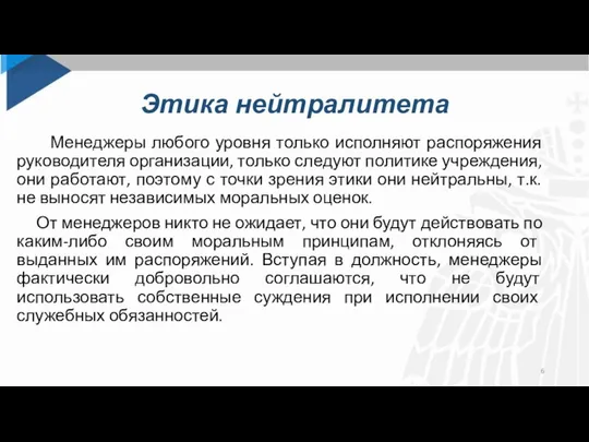 Этика нейтралитета Менеджеры любого уровня только исполняют распоряжения руководителя организации, только