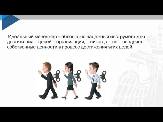 Идеальный менеджер – абсолютно надежный инструмент для достижения целей организации, никогда