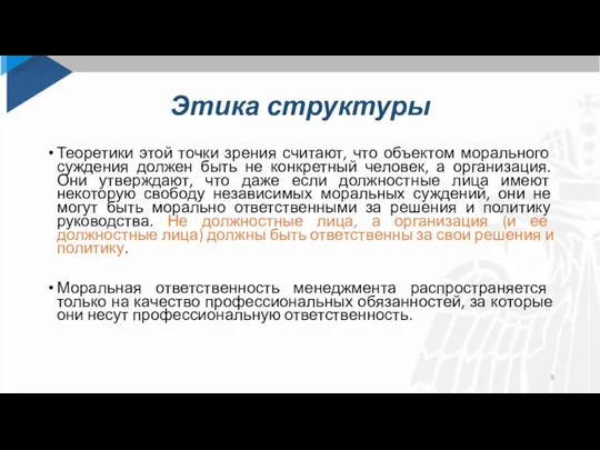 Этика структуры Теоретики этой точки зрения считают, что объектом морального суждения