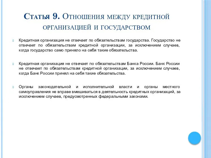 Статья 9. Отношения между кредитной организацией и государством Кредитная организация не