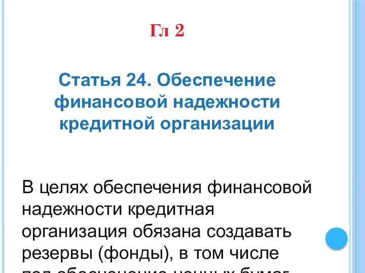 Гл 2 Статья 24. Обеспечение финансовой надежности кредитной организации В целях